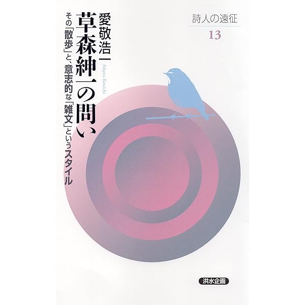 Amazon.co.jp: 雑文の巨人 草森紳一 : 柴橋 伴夫: 本